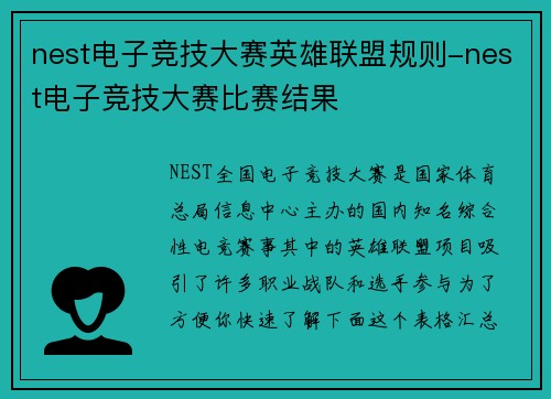 nest电子竞技大赛英雄联盟规则-nest电子竞技大赛比赛结果