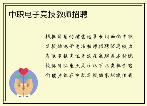 中职电子竞技教师招聘