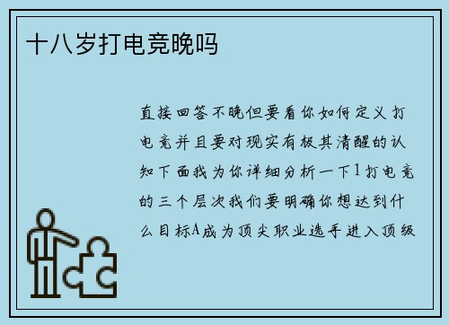 十八岁打电竞晚吗