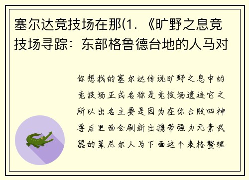 塞尔达竞技场在那(1. 《旷野之息竞技场寻踪：东部格鲁德台地的人马对决》)
