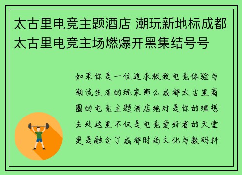 太古里电竞主题酒店 潮玩新地标成都太古里电竞主场燃爆开黑集结号号