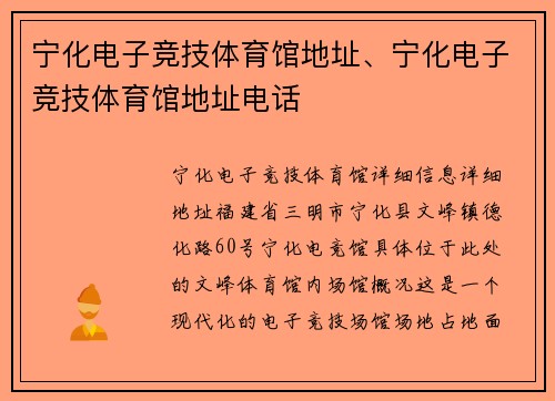 宁化电子竞技体育馆地址、宁化电子竞技体育馆地址电话