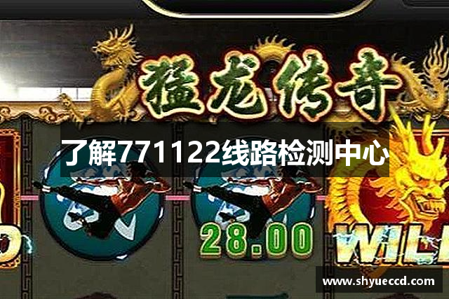 了解771122线路检测中心