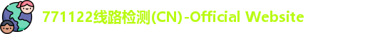 771122线路检测(CN)-Official Website